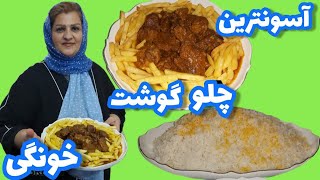 طرز تهیه آسونترین وخوشمزه  ترین چلو گوشت مخصوصا  با گوشت قربونی که کوکب  خانوم برای سربازیه پسرش داد