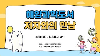 해양과학도서 저자와의 만남  - 북극이야기 얼음빼고