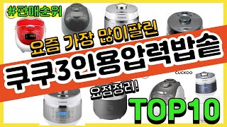 쿠쿠3인용압력밥솥 추천 판매순위 Top10 || 가격 평점 후기 비교