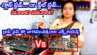 గ్లాస్ స్టవ్ తో నాకున్నఅనుభవాలు|గ్లాస్ స్టవ్ or స్టీల్ స్టవ్ ఏదిమంచిది నా14 సంవత్సరాల ఎక్స్పీరియన్స్