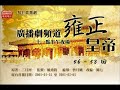 《雍正皇帝》56 58回「年將軍兔死狗烹，八王爺再謀詭計」