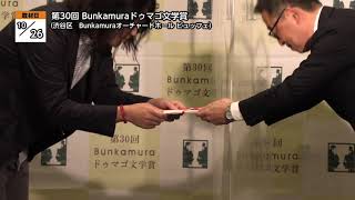 第30回 Bunkamura ドゥマゴ文学賞 11/11放送内容