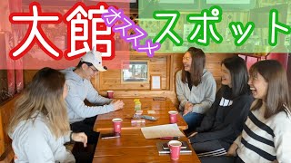 【地元の方々直伝】大館に来たらここに行くべし。