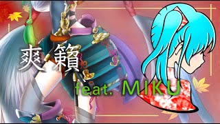 オリジナルフリーBGM「爽籟」を初音ミクに歌詞付きで歌ってもらう【15分耐久】