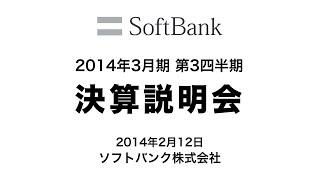 ソフトバンクグループ 2014年3月期 第3四半期 決算説明会