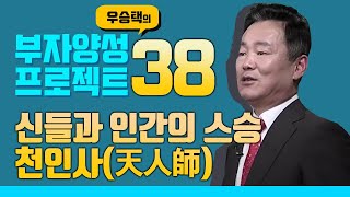 신들과 인간의 스승 천인사(天人師) : 우승택의 부자양성 프로젝트 44 (38회)