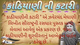 એક સત્ય ઘટના કાઠિયાણીની કટારી ॥heart touching story||lessoneble story!!moral story