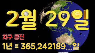 윤년(leap year)이 필요한 이유!? 사실 1년은 365.242189...일