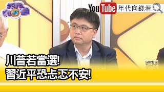 精彩片段》林廷輝:#川普 是不可預測的...【年代向錢看】2024.07.05@ChenTalkShow