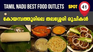 தலச்சேரி | BEST RESTAURANTS #TAMILNADU | THALASSERY |COIMBATORE |THEFOODDICTIONARY|SAFEGUARDFLAVOURS