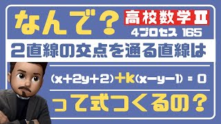 【高校数学Ⅱ】「２直線の交点を通る直線の式」(4プロセス解説)