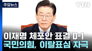 이재명 체포동의안 표결 D-1...\