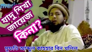 আমি আমি বলে যারা কথা বলে তারা অহংকারী এবং জাদু শিক্ষা করা জায়েজ কিনা Islamic Education বাংলা!