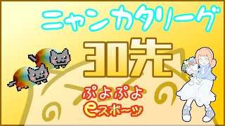 【ぷよぷよeスポーツ】catapheさんと30先【ニャンカタリーグ】