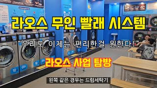 라오스 무인 빨래방 사업탐방