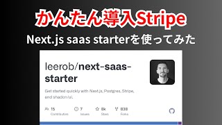 今、噂のNext.js SaaS Starterを使ってみた！Stripeを使ったSaaSアプリ開発する方法をすべて解説します