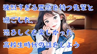 【怖い話・不思議な話・奇妙な話】霊感体質の理香先輩【VOICEVOX怪談朗読劇場】