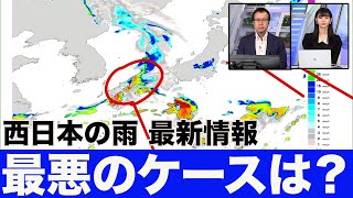 【雨情報】西日本の雨、最悪のケースは？(5日 9:30更新)＜02＞