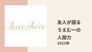 【Juice=Juice】うえむーの周りの人を導く人間力について友人 ゆかにゃ、まーちゃんの証言