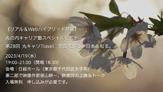 「佐保川の桜」遂に4月19日、東京で上映会＆トーク