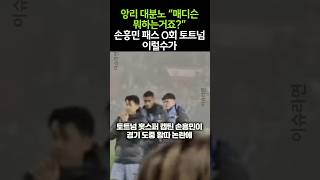 앙리 대분노 “매디슨 뭐하는거죠?”손흥민 패스 0회 토트넘 이럴수가