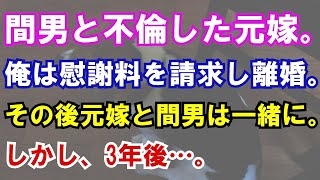 【修羅場】間男と不倫した元嫁。俺は慰謝料を請求し離婚。その後元嫁と間男は一緒に。しかし、3年後…。