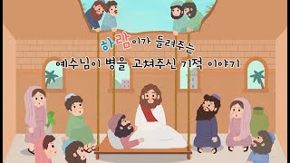 [샬롬, 어린이 성경 동화] 예수님이 병을 고쳐주신 기적 이야기 (치유 기적 이야기)