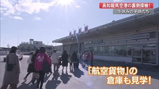 高知龍馬空港でお仕事体験、普通は入れない「航空貨物」の倉庫などに小学生が潜入 (22/12/26 19:00)