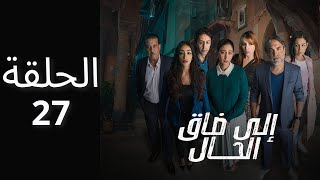 الا ضاق الحال الحلقة 27 ila da9 lhal Ep