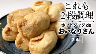 【改良版】ホットクックの2段調理で一撃「いなり寿司」を作る　(100均グッズ活用でラクラク)