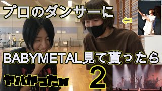 プロダンサーにBABYMETAL見て貰った２【ToTD】