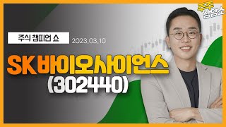 SK바이오사이언스(302440)_김현구 전문가_종목 상담 (20230310)