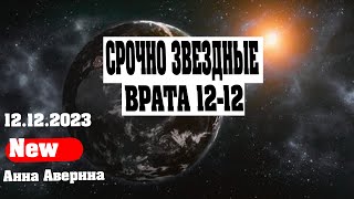 СРОЧНО ЗВЕЗДНЫЕ ВРАТА 12-12 | Абсолютный Ченнелинг