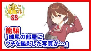 【艦これSS】龍驤「瑞鳳の部屋にウチを撮影した写真が…」