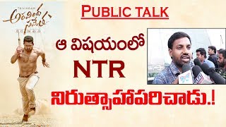 Aravinda Sametha Public Talk | Jr NTR | Trivikram | Telugu Latest Movie Review & Response