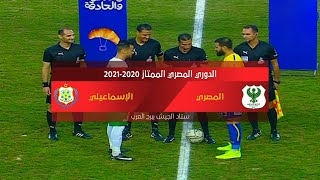 ملخص مباراة المصري والإسماعيلي 0 - 0 الدور الأول | الدوري المصري الممتاز موسم 2020–21