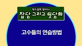 [닥스김의 당구 뒷담화] 고수들의 연습방법/당구시합/당구방송/캐롬/3쿠션/당구/하이런/billiards/carom/당구강좌/당구레슨