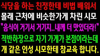 (실화사연)식당을 하는 친정한테 비법 배워서 몰래 근처에 비슷한가게 차린 시모.. 적반하장으로 자기 가게가 본점이라는데 참교육 합니다.[신청사연][사이다썰][사연라디오]