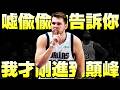 NBA球星 - 雖敗猶榮【Luka Doncic】