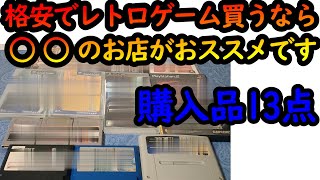 【レトロゲーム購入品】○○のお店ならレトロゲームが安定して安く買えます！購入品13点紹介