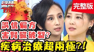 疾病治療超兩極？術前併發嚴重心肌炎，醫師卻說是救了一命？！【#醫師好辣】20200430 完整版 EP937 田知學 嚴立婷