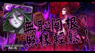 【HNA】神魔之塔 地獄級 累積的憎恨 薔薇隊無恥阿根輕鬆輾！雙成就！