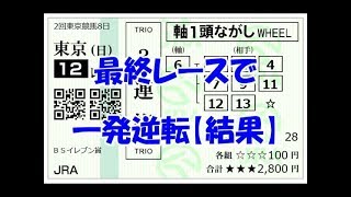 【競馬】最終レースで一発逆転の万馬券を獲れるレースを探してみた【結果】３連複