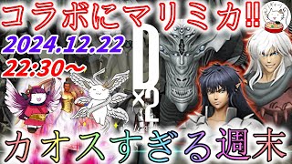 【D2メガテン】週末デュエル生配信_241222【女神転生】