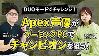 【ApexLegends】Apex声優・櫻井トオルさん＆弘松芹香さんが自作PCでDUOモードにチャレンジ【声優実況】