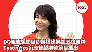 娛樂新聞｜ DO姐笑談五位男神 Tyson Yoshi應智越期待節目播出｜ DO姐｜ 鄭裕玲 ｜ 林家謙 ｜ 應智越 ｜ 洪嘉豪 ｜ Tyson Yoshi ｜魏浚笙 ｜ HOYTV｜HOY77