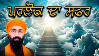 Baba Banta Singh Ji Katha || Parlok Da Safar || Remix Katha || Baba Banta Singh Ji