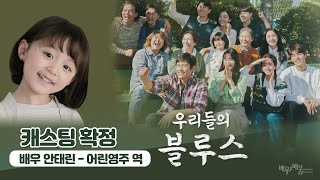 [강남연기학원] tvN  [우리들의블루스] 안태린 배우의 출연 장면 💕 [방송연기학원]