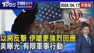 以色列反擊倒數計時 伊朗嗆「再犯錯」將更強烈回應 美國曝光以軍「有限軍事行動」回擊20240417｜2100TVBS看世界完整版｜TVBS新聞