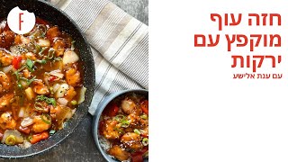 מתכון לחזה עוף מוקפץ עם ירקות של ענת אלישע - פודי